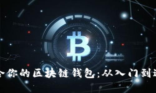 如何选择最适合你的区块链钱包：从入门到进阶的全面指南
