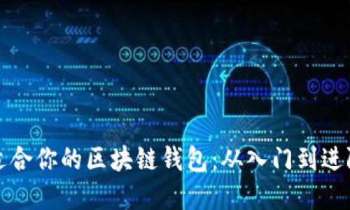 如何选择最适合你的区块链钱包：从入门到进阶的全面指南