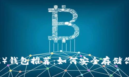 恒星币（XLM）钱包推荐：如何安全存储你的数字资产