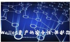 如何提高tpWallet资产的安全