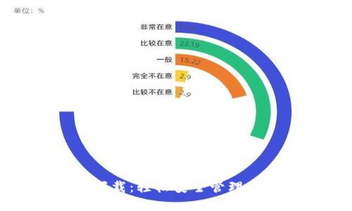 猴宝币钱包下载：轻松安全管理你的数字资产