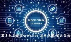 如何在苹果手机上安装t