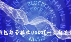 比特币钱包能否接收USDT？