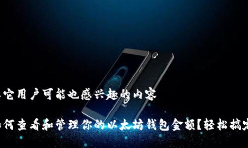 其它用户可能也感兴趣的内容

如何查看和管理你的以太坊钱包金额？轻松搞定！