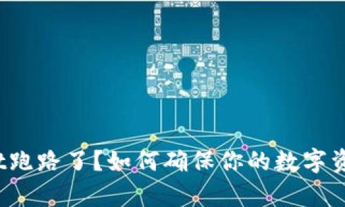 tpWallet跑路了？如何确保你的数字资产安全？