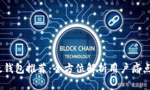 2023年以太钱包推荐：全方位解析用户痛点与使用体验