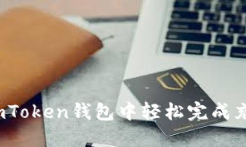 如何在imToken钱包中轻松完成充币操作？