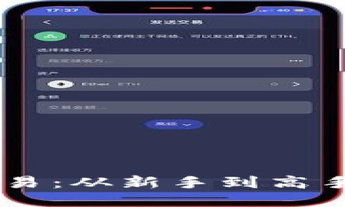 畅享OKCoin交易：从新手到高手的全方位指导