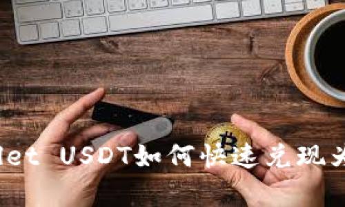 tpWallet USDT如何快速兑现为现金？