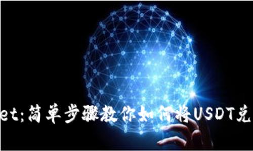 tpWallet：简单步骤教你如何将USDT兑换为HT