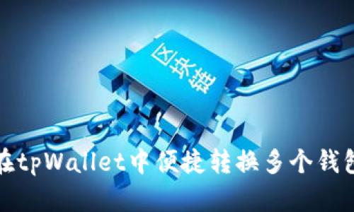 如何在tpWallet中便捷转换多个钱包余额