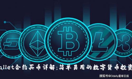 tpWallet合约买币详解：简单易用的数字货币投资平台