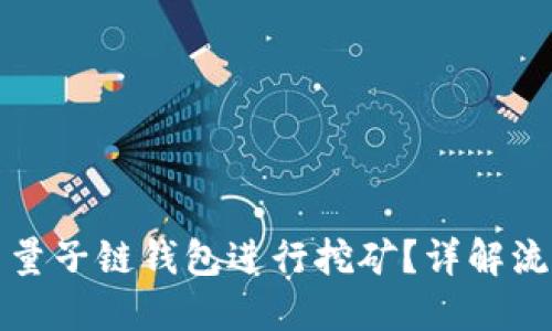 如何利用量子链钱包进行挖矿？详解流程与技巧