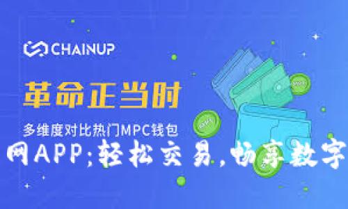 体验币币网APP：轻松交易，畅享数字货币投资