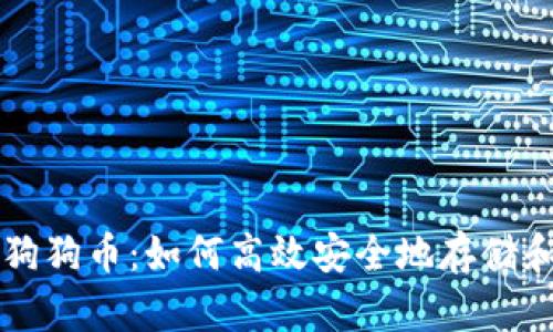 使用tpWallet管理狗狗币：如何高效安全地存储和交易你的数字资产