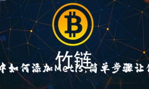 tpWallet中如何添加Metis：简单步骤让你快速上手