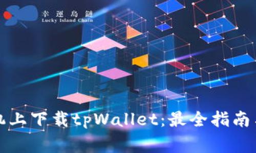 如何在苹果手机上下载tpWallet：最全指南与常见问题解答