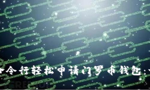 如何通过命令行轻松申请门罗币钱包：一步步指引