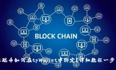 中本聪币如何在tpWallet中绑