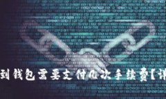 TP提现到钱包需要支付几次