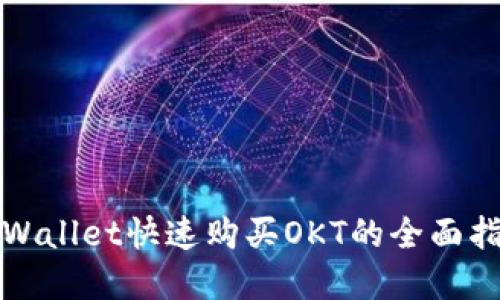 tpWallet快速购买OKT的全面指南
