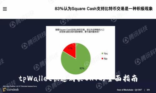 tpWallet快速购买OKT的全面指南