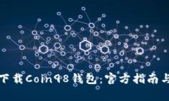 如何安全下载Coin98钱包：
