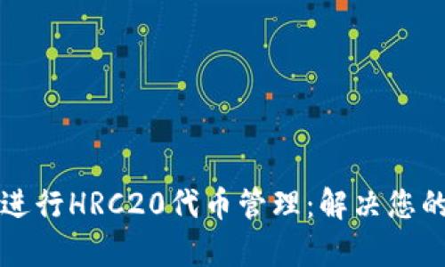 使用tpWallet进行HRC20代币管理：解决您的数字资产痛点