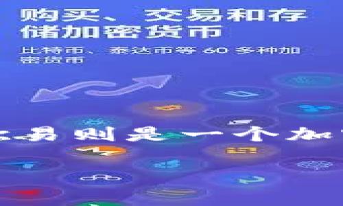 关于tpWallet是否可以转账到欧易（OKEx），我们需要了解几个方面的信息。首先，tpWallet是一款支持多种区块链资产的钱包，而欧易则是一个加密货币交易平台。要决定是否可以从tpWallet直接向欧易转账，涉及多个因素，包括支持的资产类型、转账方式以及具体的操作步骤。

### tpWallet如何快速转账到欧易？简单步骤与注意事项