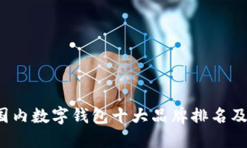 2023年国内数字钱包十大品牌排名及使用指南