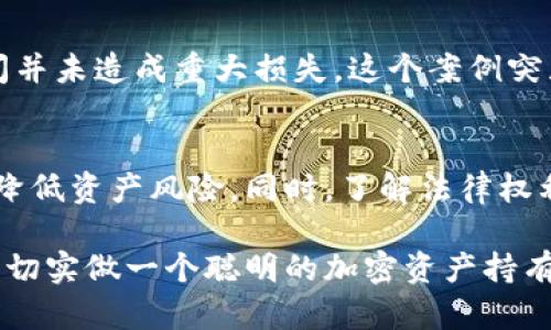   硬件钱包公司倒闭后，你的加密资产该如何保障？ / 

 guanjianci 硬件钱包, 加密资产, 公司倒闭, 资产保障 /guanjianci 

引言
在区块链和加密货币快速发展的今天，硬件钱包作为安全存储加密资产的重要工具，越来越受到追捧。然而，随着市场的变化，一些硬件钱包公司也在不景气的环境中面临倒闭的风险。当你最信任的硬件钱包公司关闭，怎么办？本文将为你详细分析该情况可能带来的影响，并提供切实可行的解决方案，让你的加密资产无忧。

硬件钱包的重要性
硬件钱包以其安全性著称，能够将私钥存储在离线设备中，极大降低了遭受黑客攻击的风险。相比于在线钱包，硬件钱包的安全性得到了更有力的保障。尤其是在加密货币和区块链资产逐渐被认可的今天，保护这些资产的安全变得尤为重要。

公司倒闭的原因
硬件钱包公司倒闭的原因多种多样。市场竞争加剧、管理不善、技术更新滞后等都可能导致一家公司走向破产。此外，政策环境变化、用户需求变化等外部因素也会对公司的存续产生影响。了解这些原因，能够帮助我们在选择和使用硬件钱包时采取更为谨慎的态度。

倒闭对用户的影响
当硬件钱包公司宣布倒闭，作为用户，你可能会面临以下几方面的影响：
ul
    listrong技术支持的缺失/strong：倒闭的公司往往停止提供技术支持，意味着如果你的硬件钱包出现故障，将无法获得任何帮助。/li
    listrong安全问题/strong：如果公司没有妥善处理其数据，用户的私钥风险可能暴露给黑客。/li
    listrong资产恢复的难度/strong：某些情况下，用户可能会失去访问其加密资产的能力，尤其是在公司倒闭后，不再更新和维护相关软件时。/li
/ul

如何保护你的加密资产
面对硬件钱包公司倒闭的风险，我们应该根据多种策略来保护自己的加密资产：

h41. 选择可信赖的硬件钱包/h4
在选择硬件钱包时，建议选择那些名声在外、用户反馈积极的品牌。可以参考各大评测网站上的排名和评论，或询问身边的加密货币使用者的经验。同时，关注公司背景和发展前景，避免选择那些发展前景不明朗的产品。

h42. 定期备份/h4
硬件钱包的私钥备份至关重要。确保你在购买硬件钱包后，立即按照厂商的指导进行私钥备份，并将备份信息存储在安全的地方。使用加密方式或纸质记录可以提高安全性，避免网络泄露的风险。

h43. 多重存储方案/h4
将资产分散存储在不同的硬件钱包中，或者结合使用其他类型的钱包（如软件钱包、冷钱包等），可以降低风险。这种多重存储方案可以有效保护你的资产，避免因单一设备故障导致的全部损失。

h44. 保持软件更新/h4
即使硬件钱包公司已经关闭，定期检查设备的软件更新情况也是必要的。有时，社区可能会开发出针对该设备的开源软件，确保你无论在技术上还是安全上都能在一定程度上维持设备的功能。

h45. 了解你的法律权利/h4
在某些地区，用户拥有一定的法律权利，即使公司倒闭也能通过法律手段维护自己的利益。了解相关的法律规定，为自己提供法规支持可能会在关键时刻保护你的权益。

案例分析
让我们来看看实际案例，帮助理解在硬件钱包公司倒闭后的具体情况：

h4案例1：某知名硬件钱包公司倒闭/h4
某知名硬件钱包公司因市场竞争加剧及管理不善而选择倒闭。大量用户在得知此消息后，纷纷表示对资产安全的担忧。许多用户表示，他们没有及时备份私钥，导致无法访问其资产。此事件提醒广大用户，务必要提前做好资产的保护。

h4案例2：未受影响用户的经验/h4
在这一事件中，少数早期采取多重存储策略的用户成功规避了风险。他们将资产分散存储在多个硬件钱包中，并定期进行备份，因此对公司的倒闭并未造成重大损失。这个案例突显了多重安全措施的重要性。

结论
面对硬件钱包公司倒闭这一风险，用户需要未雨绸缪。从选择安全可靠的硬件钱包，到定期备份私钥，以及采用多重存储方案，这些策略能够有效降低资产风险。同时，了解法律权利可以让你在必要时维护自己的合法权益。希望每个人都能在区块链和加密资产的道路上，稳健前行。

最后，不忘提醒大家，尽管技术手段给我们的资产提供了安全保障，但保持警惕、提高风险意识同样重要。用对技术的理解为自己的资产保驾护航，切实做一个聪明的加密资产持有者。