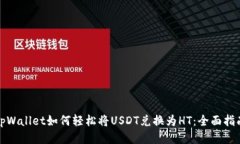 tpWallet如何轻松将USDT兑换