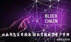 比太钱包使用指南：轻松