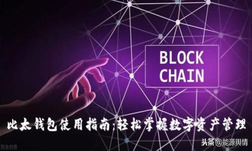 比太钱包使用指南：轻松掌握数字资产管理