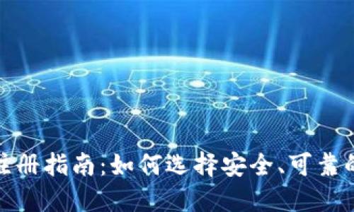 挖矿钱包注册指南：如何选择安全、可靠的挖矿钱包