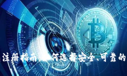 挖矿钱包注册指南：如何选择安全、可靠的挖矿钱包