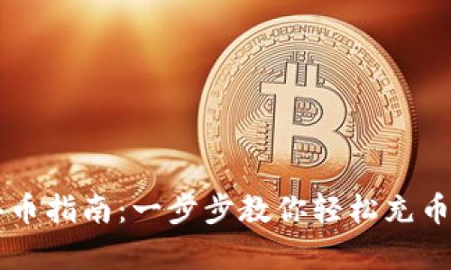 tpWallet充值买币指南：一步步教你轻松充币和购买数字资产