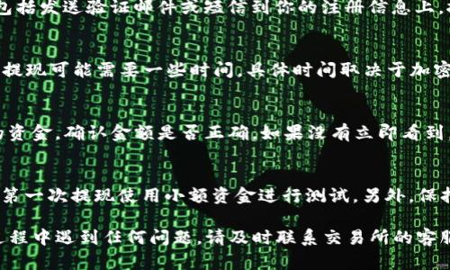 为了从Gate.io提取资金到TP Wallet，你可以按照以下步骤来操作。请确保你在操作过程中仔细遵循每一步，以避免任何资金损失。下面是详细的操作指南：

### 从Gate.io提取资金到TP Wallet的步骤

#### 步骤 1：登录Gate.io账户
首先，访问Gate.io官方网站，并用你的账户信息登录。确保你使用的是正确的电子邮件或手机号和密码。如果你启用了双重验证（2FA），也请完成该步骤。

#### 步骤 2：准备进行提现
登录成功后，找到并导航到你的账户概览页面。在页面上，你会看到“资产”或“钱包”选项。点击进入这里，你将能看到你在Gate.io上的所有资产和余额。

#### 步骤 3：选择提现选项
在资产页面，你需要查找提现（Withdraw）按钮。通常情况下，这个按钮旁边会有“充值”（Deposit）和“交易”（Trade）等选项。点击“提现”以开始资金提取的过程。

#### 步骤 4：选择要提取的币种
在提现页面，你将看到可以提取的所有币种列表。选择你想要从Gate.io提取的加密货币，比如比特币（BTC）、以太坊（ETH）等。

#### 步骤 5：输入TP Wallet地址
接下来，你需要输入你TP Wallet的接收地址。在TP Wallet应用中，找到“接收”选项，复制你的钱包地址。确保复制完整的地址，以免出错。
返回Gate.io，粘贴你复制的TP Wallet地址。请务必核对地址的准确性，因为任何错误都可能导致资金损失。建议输入小额资金进行首次测试。

#### 步骤 6：确认提现金额和网络费用
在提现页面，你需要输入想要提取的金额。请注意，Gate.io可能会收取一定的网络费用，因此在输入金额时要考虑到这一点，以确保你不会因为费用而提取不足。
认真阅读相关费用和提取规则，这些信息通常会在提现页面上显示。确保在知道相关费用的情况下做出决定。

#### 步骤 7：验证提现请求
在确认提现信息后，Gate.io可能会要求你进行进一步的身份验证。这通常包括发送验证邮件或短信到你的注册信息上。按照指示完成验证程序。

#### 步骤 8：查询提现状态
提交提现请求后，你可以在“提现记录”或“交易记录”中查看你的提现状态。提现可能需要一些时间，具体时间取决于加密货币的网络状况。如果状态长时间不变，请联系Gate.io客服以获取帮助。

#### 步骤 9：确认资金到达TP Wallet
一旦提现成功，你可以打开TP Wallet，查看你的资产列表。找到刚刚提取的资金，确认金额是否正确。如果没有立即看到，请稍等片刻，因为区块链的处理速度可能会有所不同。

#### 小贴士
在提现过程中，务必保持警觉，确认所有信息的准确性。如果你是新手，建议第一次提现使用小额资金进行测试。另外，保持你的TP Wallet安全，包括设置强密码和启用生物识别功能（如有）。

通过以上的步骤，你就可以将资金从Gate.io提取到TP Wallet了。如果在过程中遇到任何问题，请及时联系交易所的客服，获取进一步的指导和支持。希望这份指南能够帮助你顺利完成资金转移。