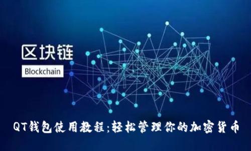 QT钱包使用教程：轻松管理你的加密货币
