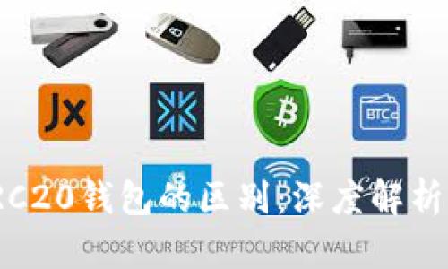 TRC20与ERC20钱包的区别：深度解析与选购指南