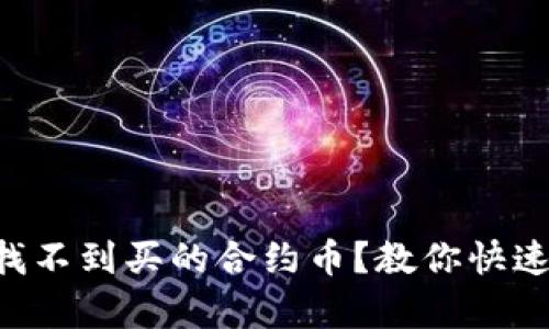 tpWallet找不到买的合约币？教你快速解决方法！