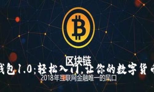 Bitcoin 钱包1.0：轻松入门，让你的数字货币安全无忧