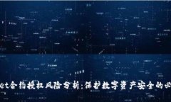 tpWallet合约授权风险分析：