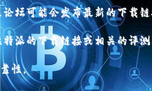 比特派（Bitpie）是一个数字资产钱包，因此其下载网址可能会因版本更新或地域限制而有所不同。通常，可以通过以下几种方式获取比特派的下载网址：

1. **官方网站**：访问比特派的官方网站，通常会提供最新的软件下载链接。请注意，确保你访问的是官网，以防下载到恶意软件。
   
2. **应用商店**：在iOS的App Store或Android的Google Play等官方应用商店中搜索“比特派”，可以找到官方发布的应用程序。

3. **社区和社交媒体**：比特派的官方社交媒体账号或社区论坛可能会发布最新的下载链接和更新信息。

4. **区块链相关网站**：某些区块链相关网站可能会提供比特派的下载链接或相关的评测文章。

请务必确认所下载的版本是官方发布的，以确保安全性和可靠性。