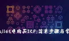 如何在tpWallet中购买ICP：简