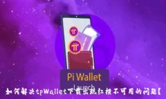   如何解决tpWallet下载出现