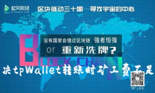 如何解决tpWallet转账时矿工费不足的问题