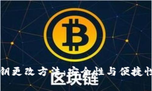 tpWallet密钥更改方法：安全性与便捷性的完美平衡