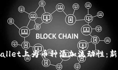 如何在tpWallet上为币种添加流动性：新手必看指南