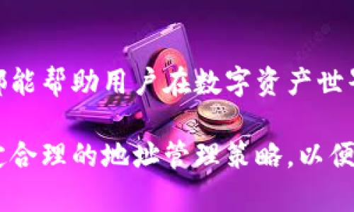 关于TP钱包（tpWallet）能建立多少个地址的问题，其实是一个在使用区块链钱包时需要考虑的关键因素。TP钱包是一个支持多种区块链资产的数字钱包，用户可以在其中存储、转账和管理各种加密货币。下面是对这一主题的详细阐述。

TP钱包简介
TP钱包是一款致力于为用户提供安全、便捷的区块链资产管理服务的移动应用程序。用户可以在该钱包中创建和管理不同的数字资产地址，轻松进行资产转账和交易。此外，TP钱包的操作界面友好，适合新手和老用户使用。

什么是区块链地址？
在讨论TP钱包能够创建多少个地址之前，我们需要了解什么是区块链地址。区块链地址是用户在区块链网络中用来接收和发送加密货币的唯一标识符。每个地址都是一串不可读的字符串，通常以数字和字母的组合形式存在。

TP钱包可以建立多少个地址？
TP钱包的地址数量并没有一个固定的上限。钱包软件本身的设计允许用户根据需要创建多个地址。这种灵活性使得用户可以为不同的用途生成不同的地址，例如保存不同的资产，进行交易，或者用于不同的投资策略。
理论上，用户可以根据自己的需求，无限制地创建新的钱包地址。但在实践中，用户应考虑管理的便利性以及安全性。如果地址过多，可能会导致资产管理变得复杂。因此，建议用户在创建新地址时，合理规划和分类，以提高管理效率。

创建地址的步骤
要在TP钱包中创建一个新的地址，通常可以按照以下步骤进行：
ol
li打开TP钱包应用并登录你的账户。/li
li在主界面，找到“添加钱包”或“创建新地址”的选项。/li
li按照提示填写相关信息，完成地址创建。/li
li新创建的地址将出现在你的钱包地址列表中，用户可以随时查阅和使用。/li
/ol

安全性和管理
虽然TP钱包允许创建多个地址，但用户应对创建的地址进行合理管理，以保护自己的资产。首先，建议定期备份钱包数据和私钥。其次，可以为每个使用场景创建一个地址，例如一个地址用于日常交易，另一个用于长期开销或投资。还可以使用标签或注释功能，以便于识别和管理各个地址的资产。

总结
TP钱包为用户提供了灵活的地址管理功能，使得用户能够根据自己的需求创建多个地址。然而，需要注意的是，良好的资产管理习惯都能帮助用户在数字资产世界中更好地保护和利用自己的资金。在使用钱包时，保持对安全性和备份的重视，会是保护资产的重要措施。

通过以上讨论，我们可以看到TP钱包在地址创建方面的灵活性与重要性。虽然没有固定的创建上限，但用户需要根据自己的情况，制定合理的地址管理策略，以便更加高效、全面地管理数字资产。